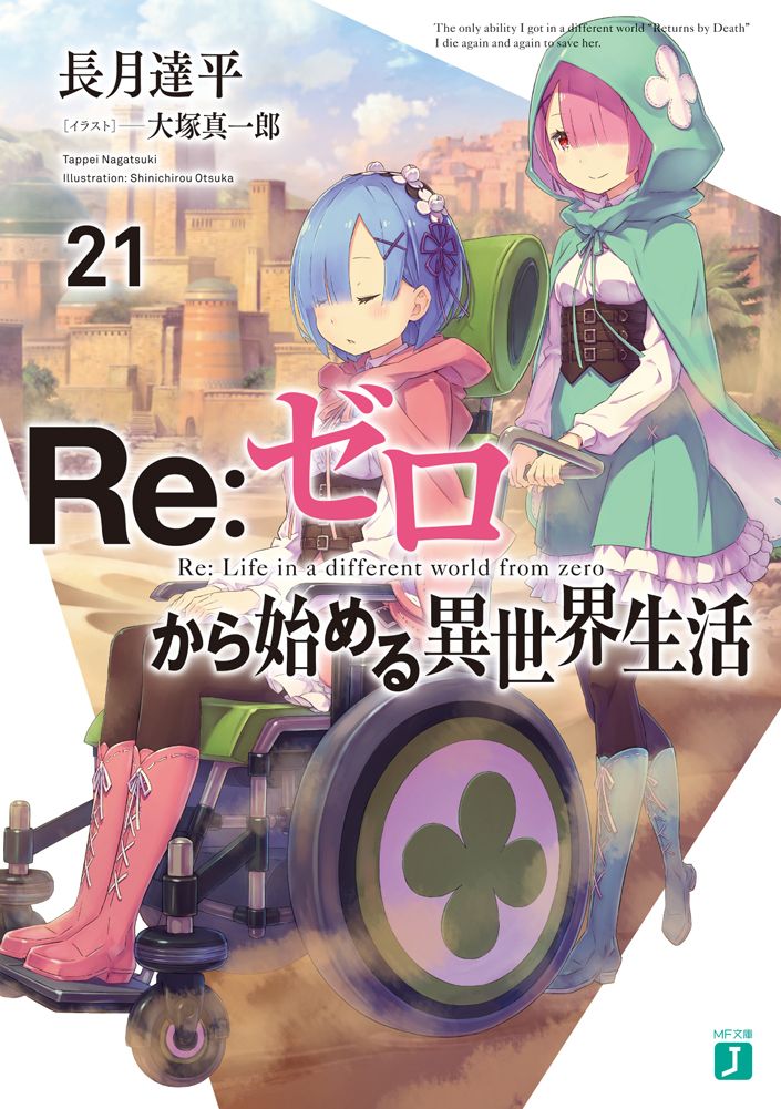 Re:ゼロから始める異世界生活 21 MF文庫J な-07-29(文庫)
