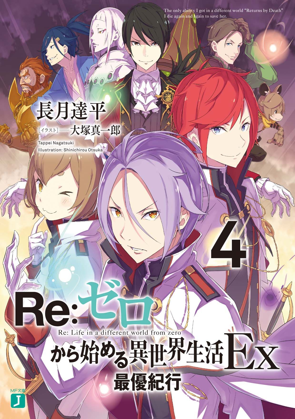 Re:ゼロから始める異世界生活Ex 4 MF文庫J な-07-31(文庫)