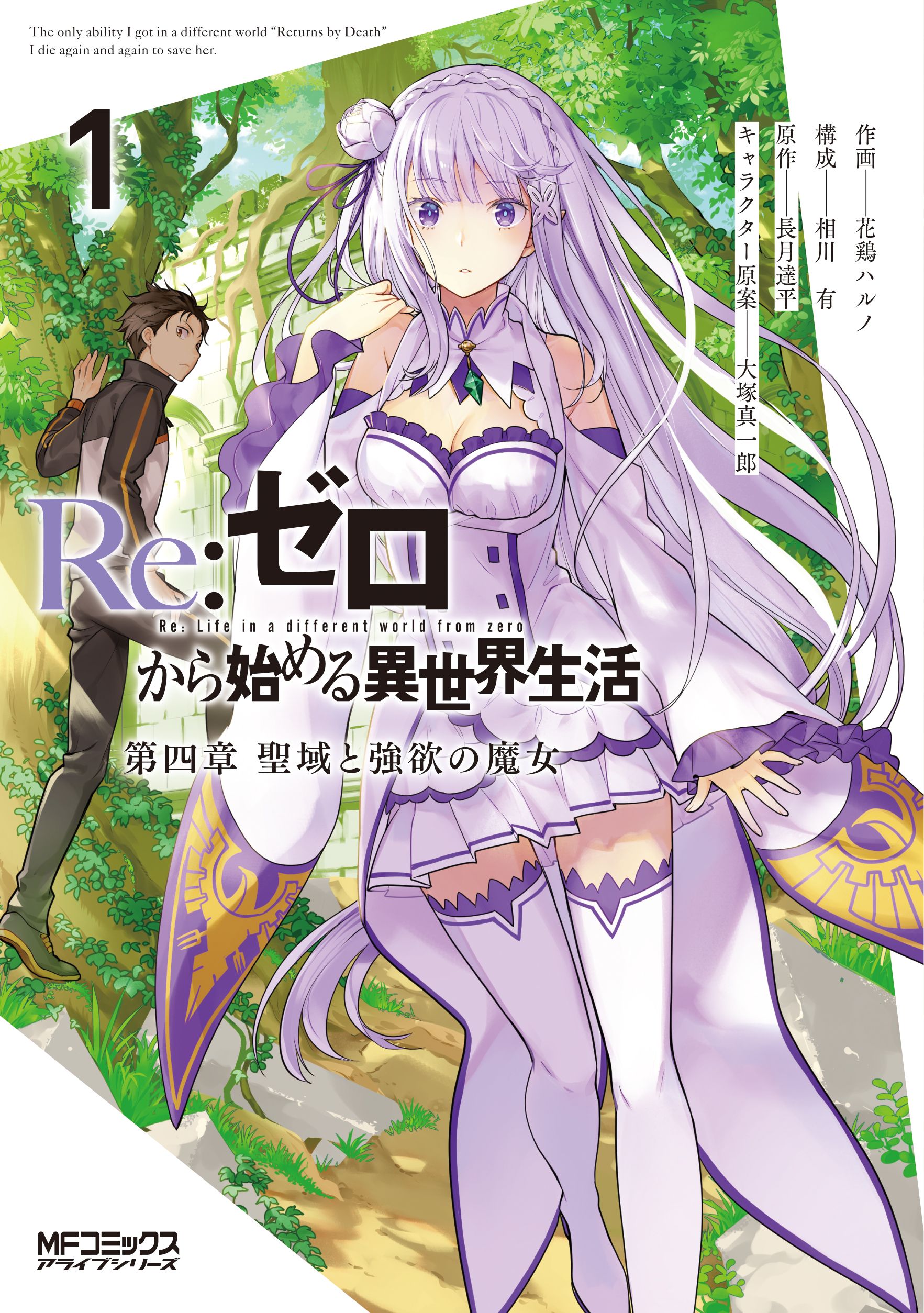 Re:ゼロから始める異世界生活 第四章 聖域と強欲の魔女 1 MFコミックス