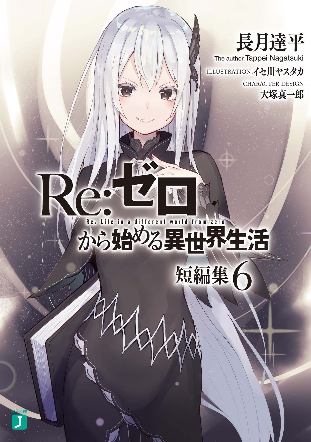 Re:ゼロから始める異世界生活短編集 6 MF文庫J な-07-34(文庫)