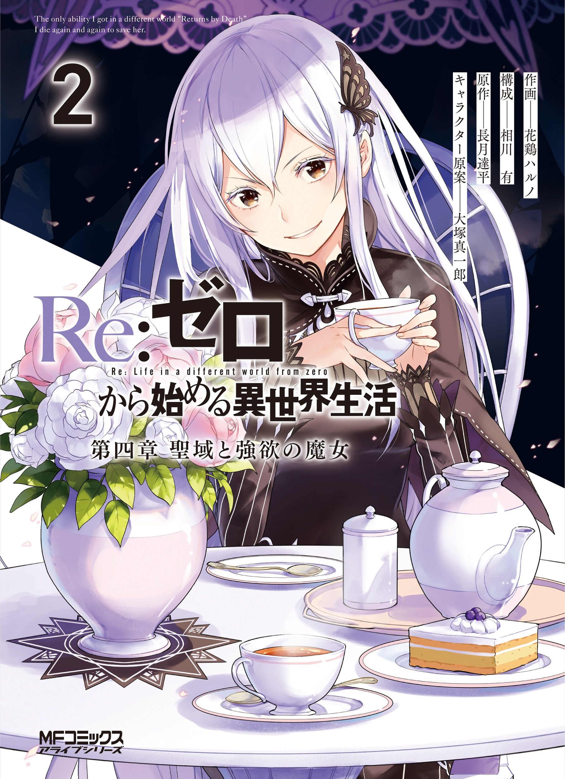 Re:ゼロから始める異世界生活 第四章 聖域と強欲の魔女 2 MFコミックス