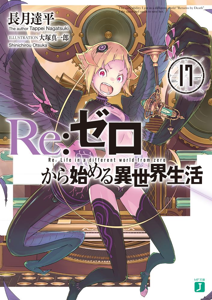 Re:ゼロから始める異世界生活 17 MF文庫J な-07-24(文庫)