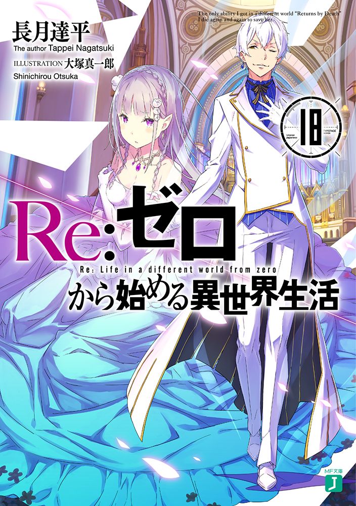 Re:ゼロから始める異世界生活 18 MF文庫J な-07-25(文庫)