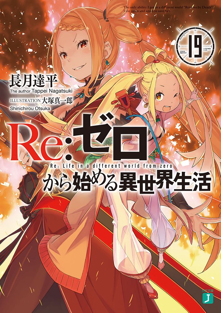 Re:ゼロから始める異世界生活 19 MF文庫J な-07-26(文庫)