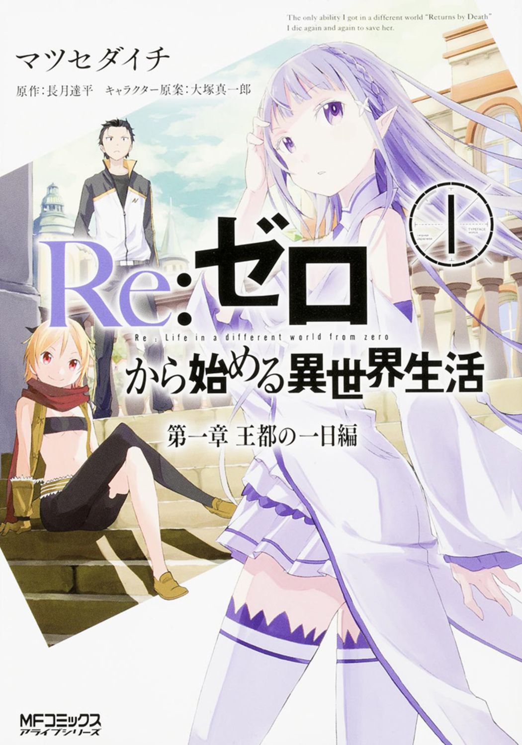 Re:ゼロから始める異世界生活 第一章 王都の一日編 1 MFコミックス