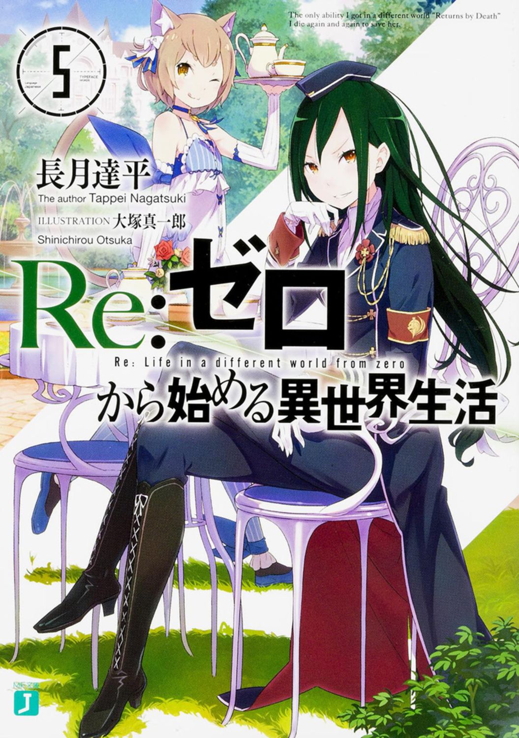 Re:ゼロから始める異世界生活 5 MF文庫J な-07-05(文庫)