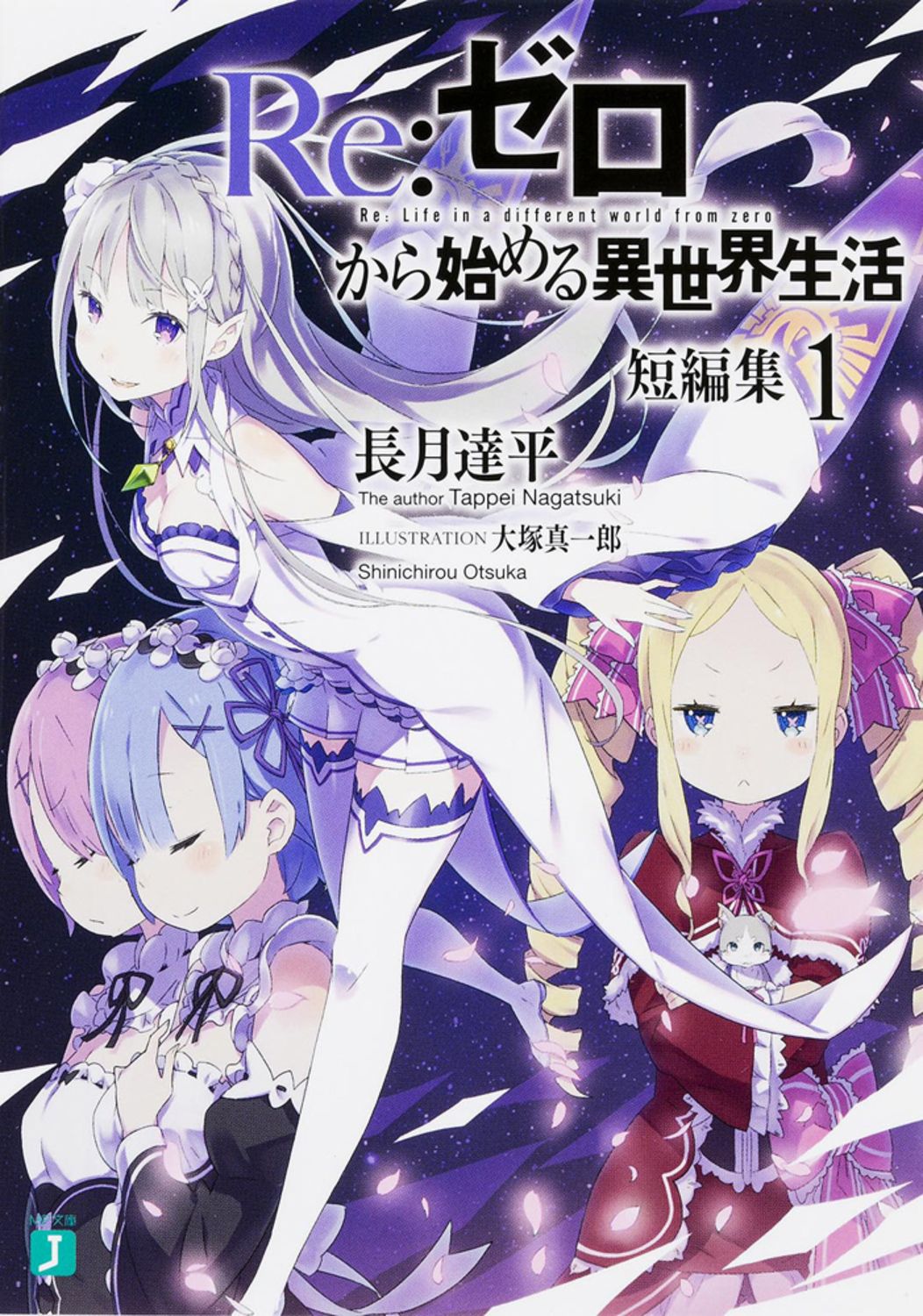 Re:ゼロから始める異世界生活短編集 1 MF文庫J な-07-06(文庫)