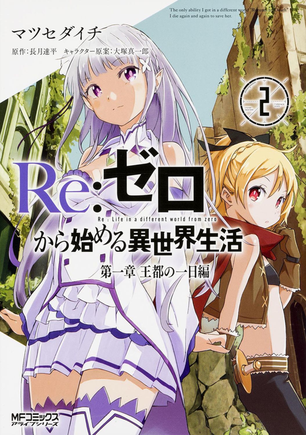 Re:ゼロから始める異世界生活 第一章 王都の一日編 2 MFコミックス