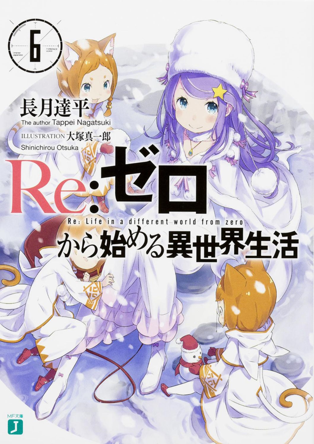 Re:ゼロから始める異世界生活 6 MF文庫J な-07-07(文庫)