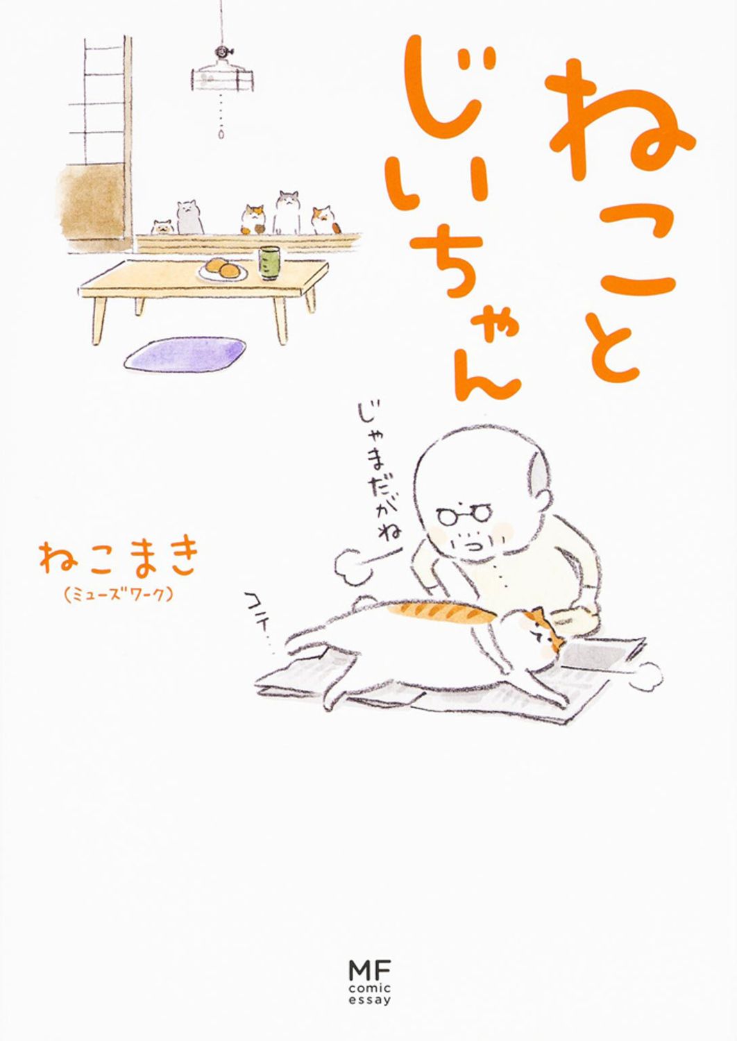 ねことじいちゃん メディアファクトリ-のコミックエッセイ