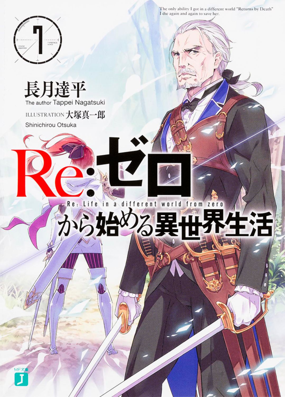 Re:ゼロから始める異世界生活 7 MF文庫J な-07-09(文庫)
