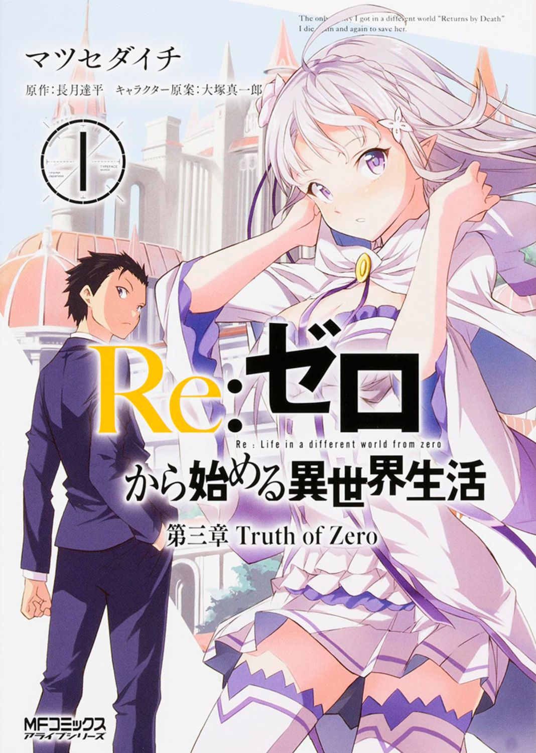 Re:ゼロから始める異世界生活 第三章 Truth of Zero 1 MFコミックス