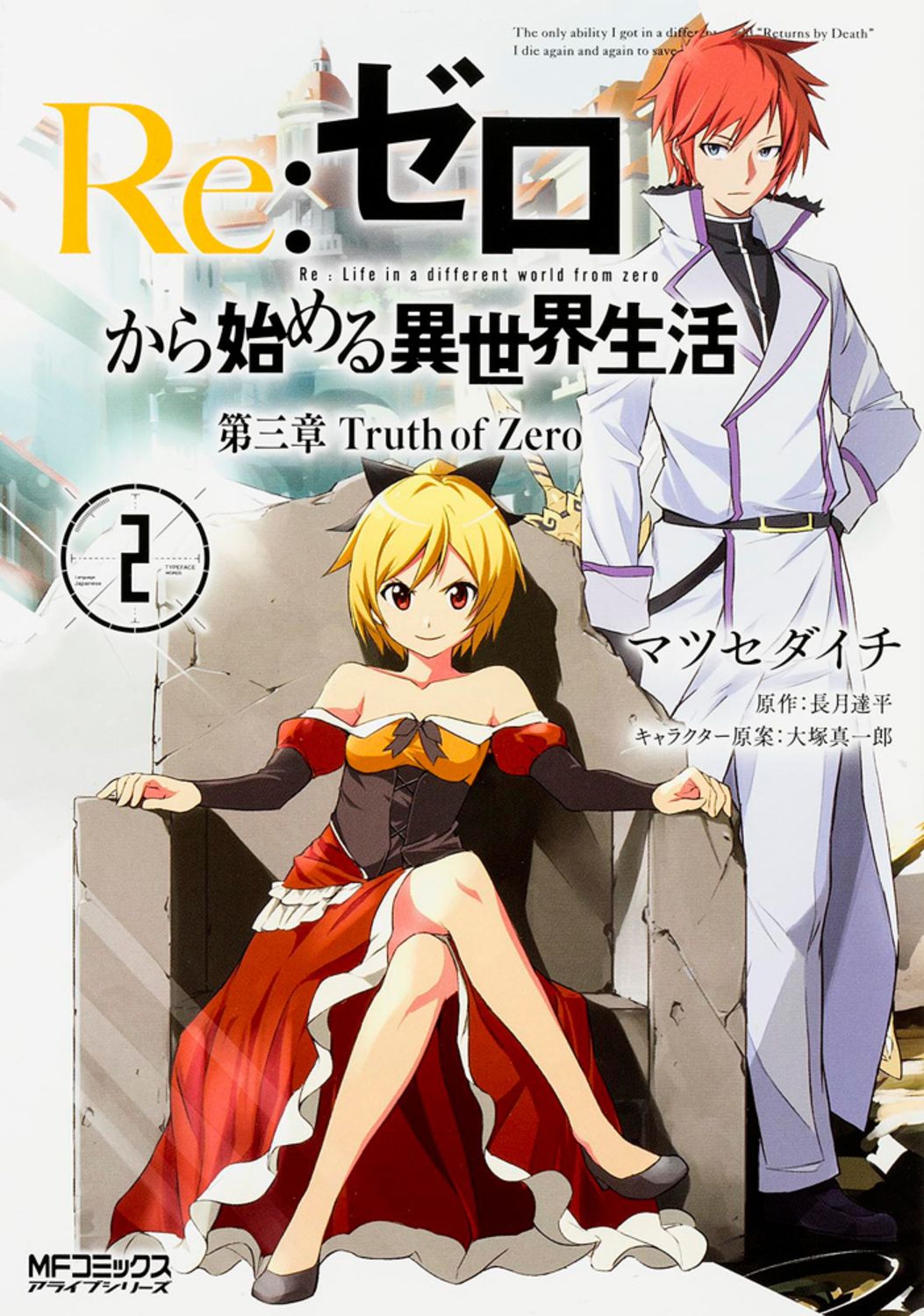 Re:ゼロから始める異世界生活 第三章 Truth of Zero 2 MFコミックス