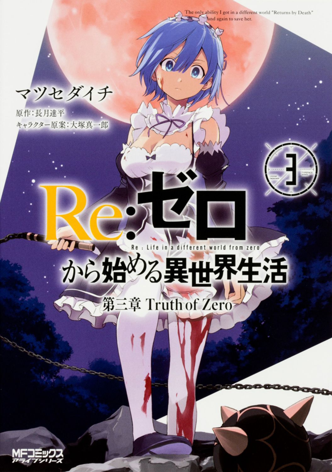 Re:ゼロから始める異世界生活 第三章 Truth of Zero 3 MFコミックス