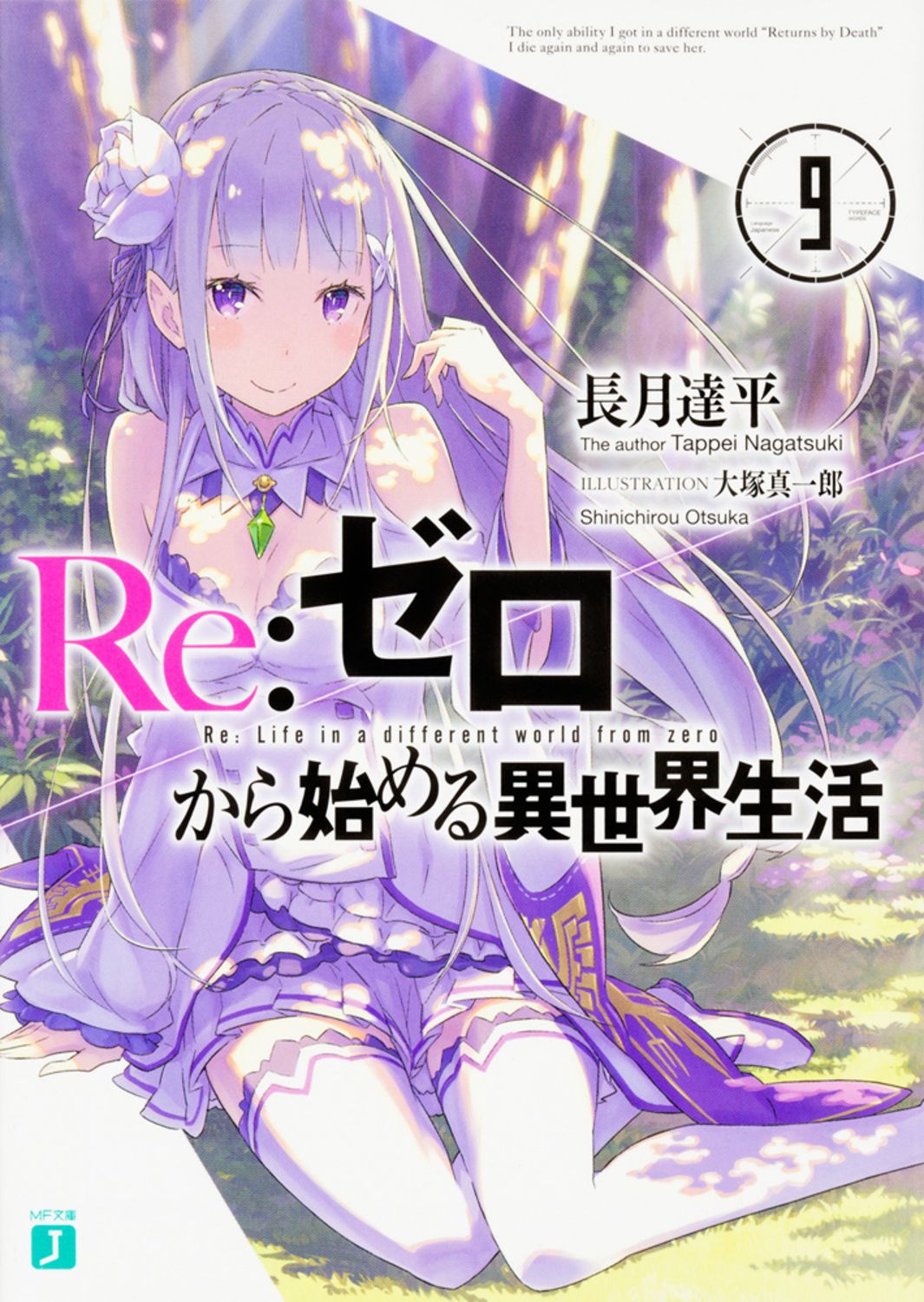 Re:ゼロから始める異世界生活 9 MF文庫J な-07-13(文庫)
