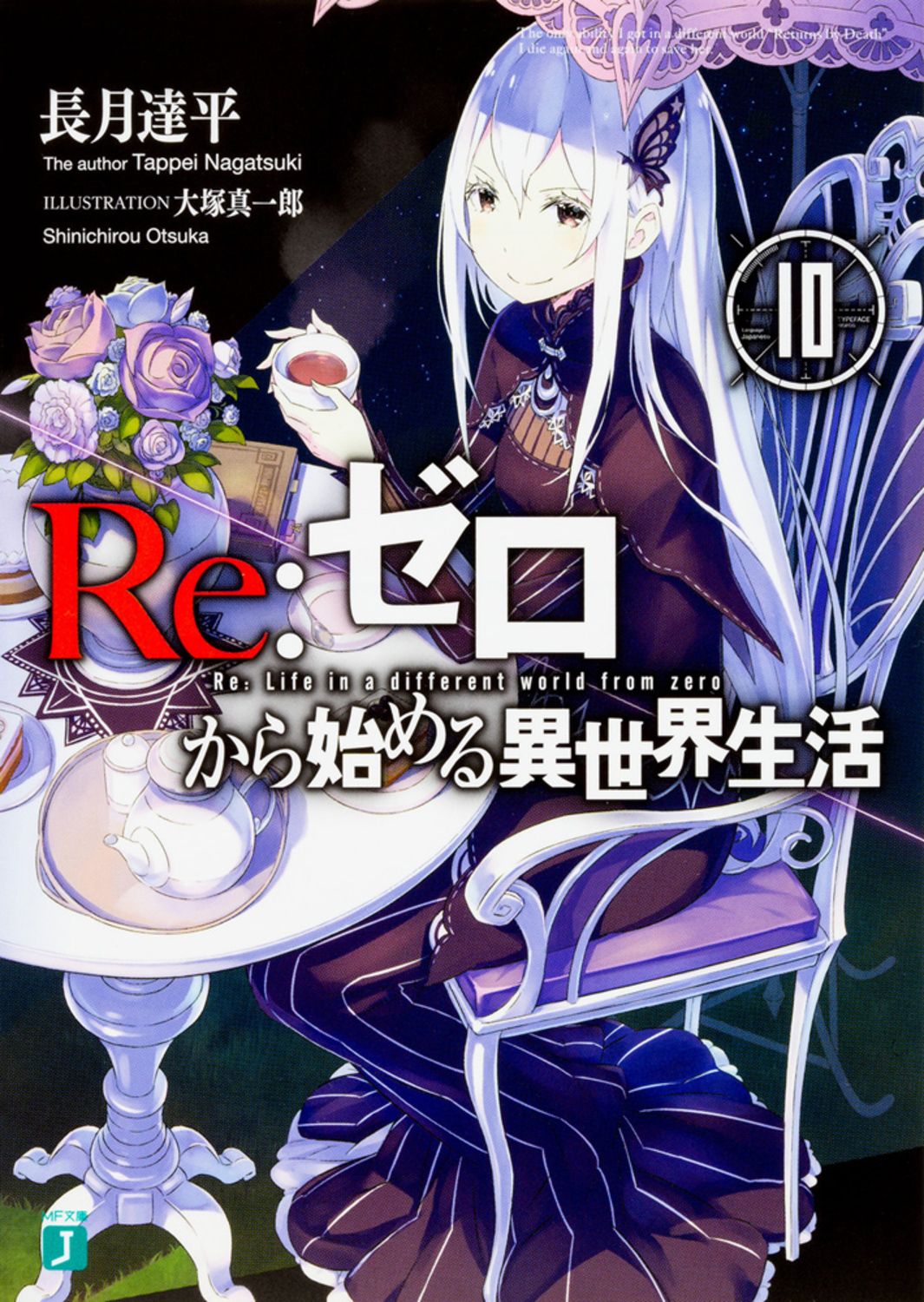 Re:ゼロから始める異世界生活 10 MF文庫J な-07-14(文庫)