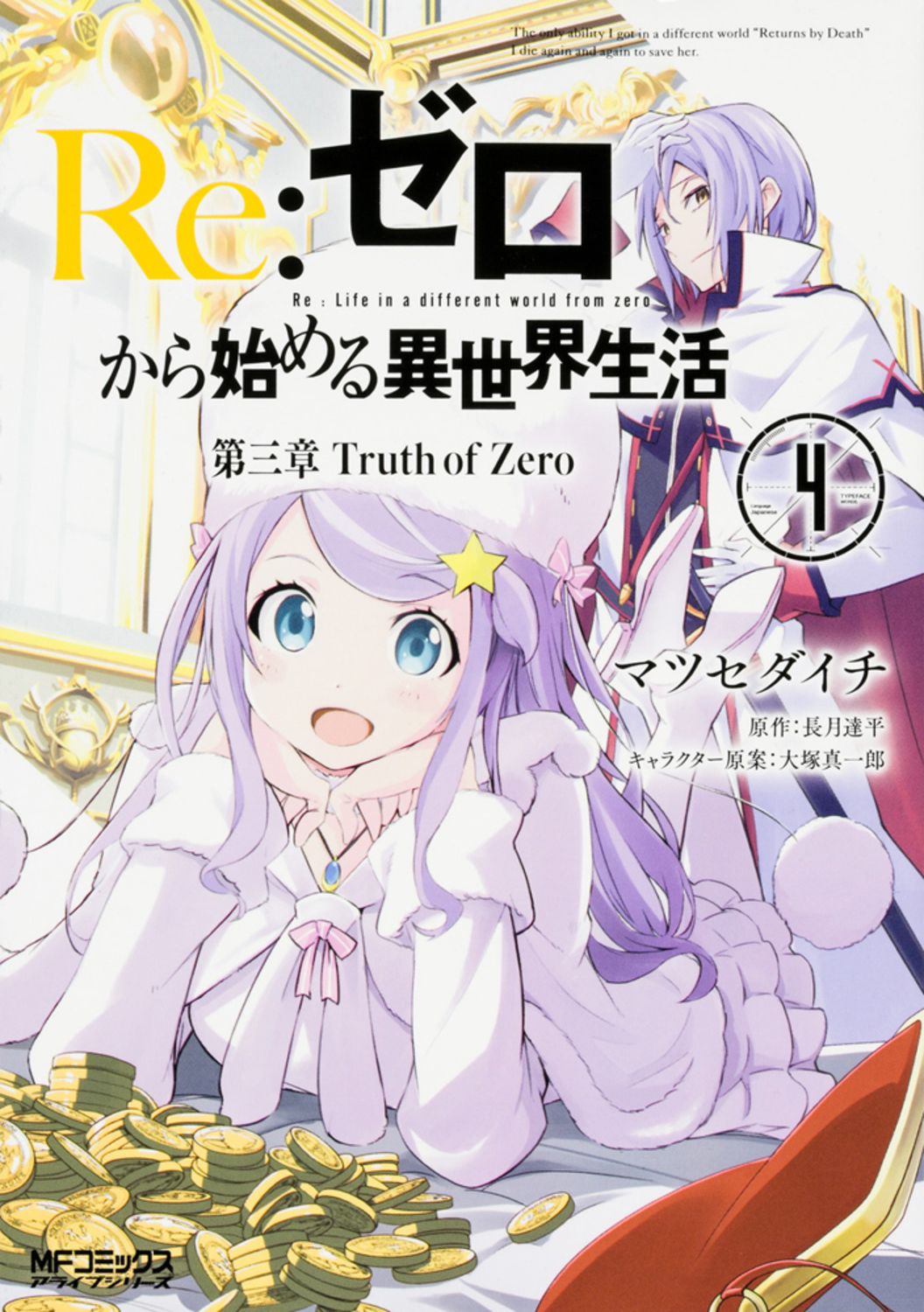 Re:ゼロから始める異世界生活 第三章 Truth of Zero 4 MFコミックス