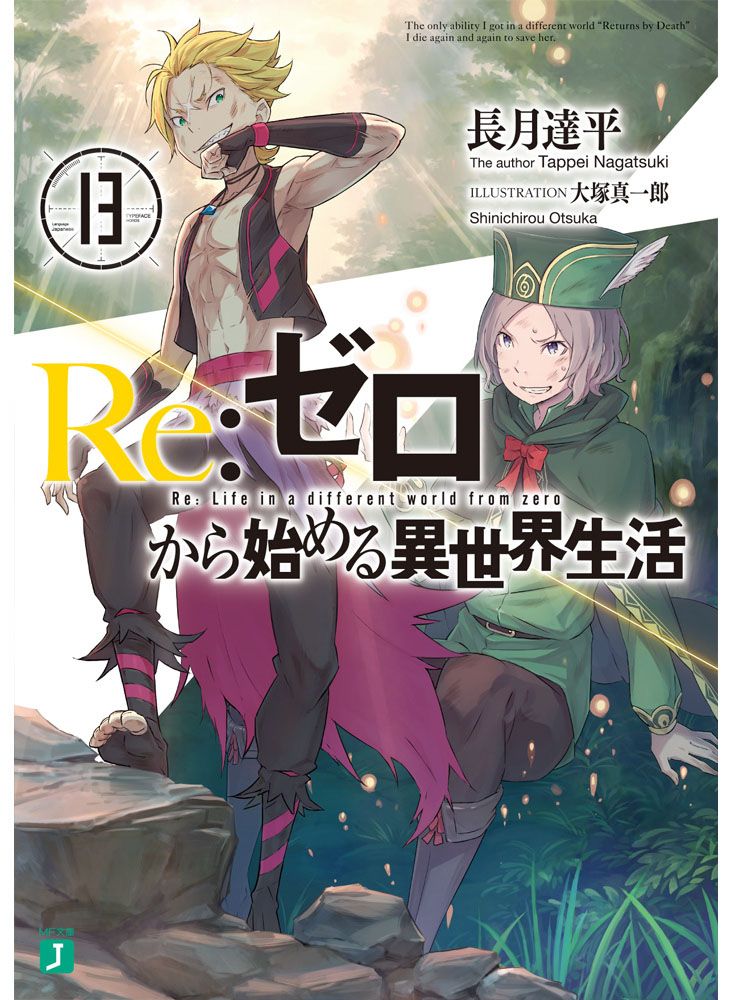 Re:ゼロから始める異世界生活 13 MF文庫J な-07-18(文庫)