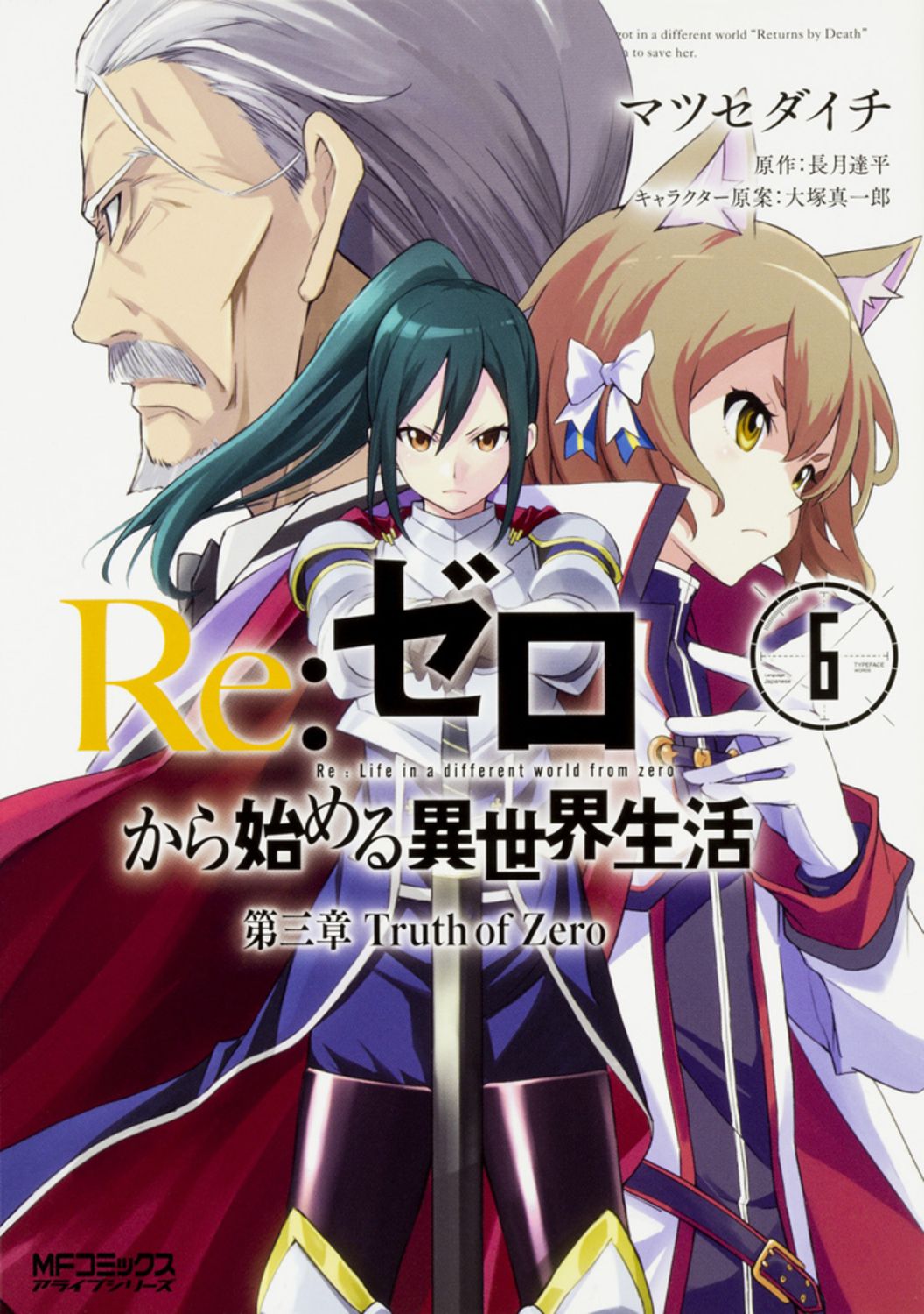 Re:ゼロから始める異世界生活 第三章 Truth of Zero 6 MFコミックス