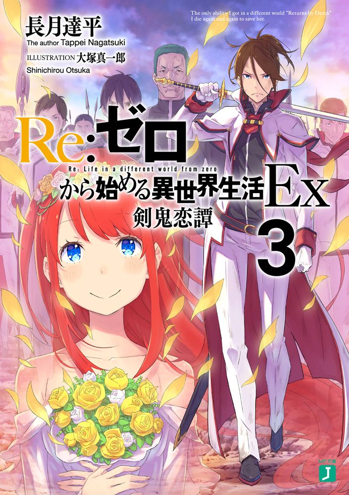 Re:ゼロから始める異世界生活Ex 3 MF文庫J な-07-23(文庫)