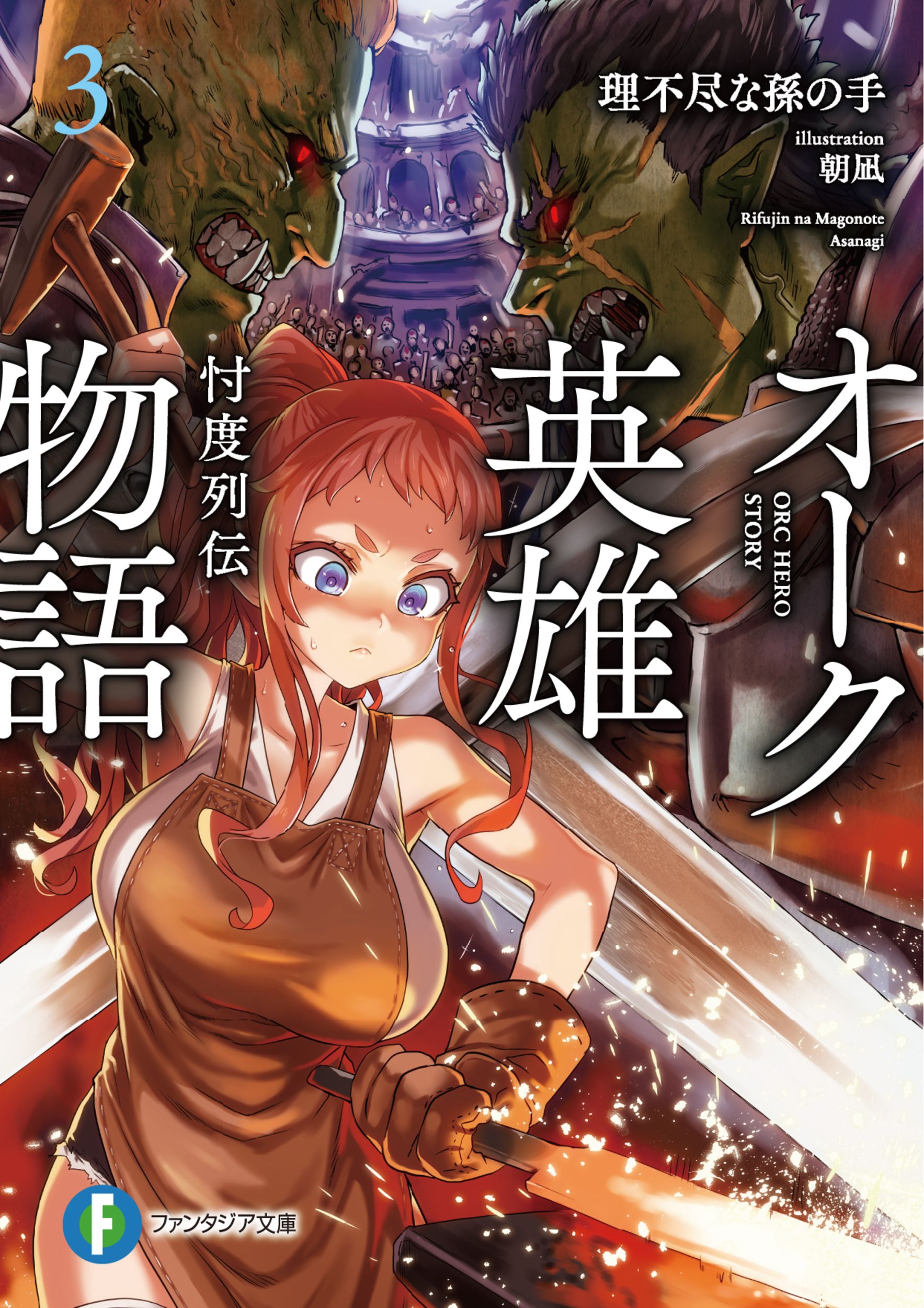 オーク英雄物語 3 富士見ファンタジア文庫 り-2-1-3(文庫)