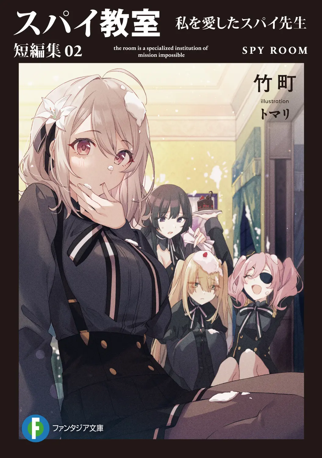 スパイ教室短編集 02 富士見ファンタジア文庫 た-16-2-2(文庫)