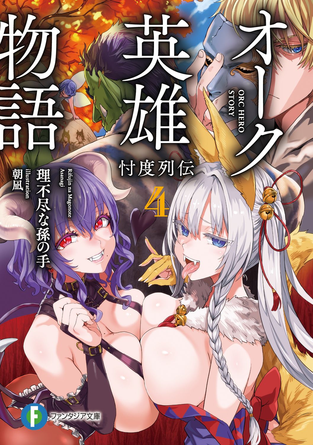 オーク英雄物語 4 富士見ファンタジア文庫 り-2-1-4(文庫)