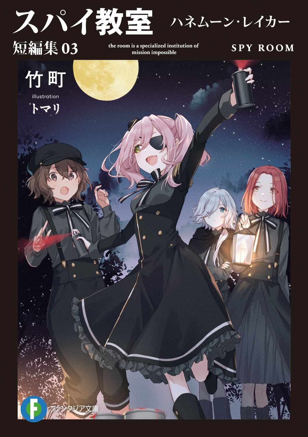 スパイ教室短編集 03 富士見ファンタジア文庫 た-16-2-3(文庫)