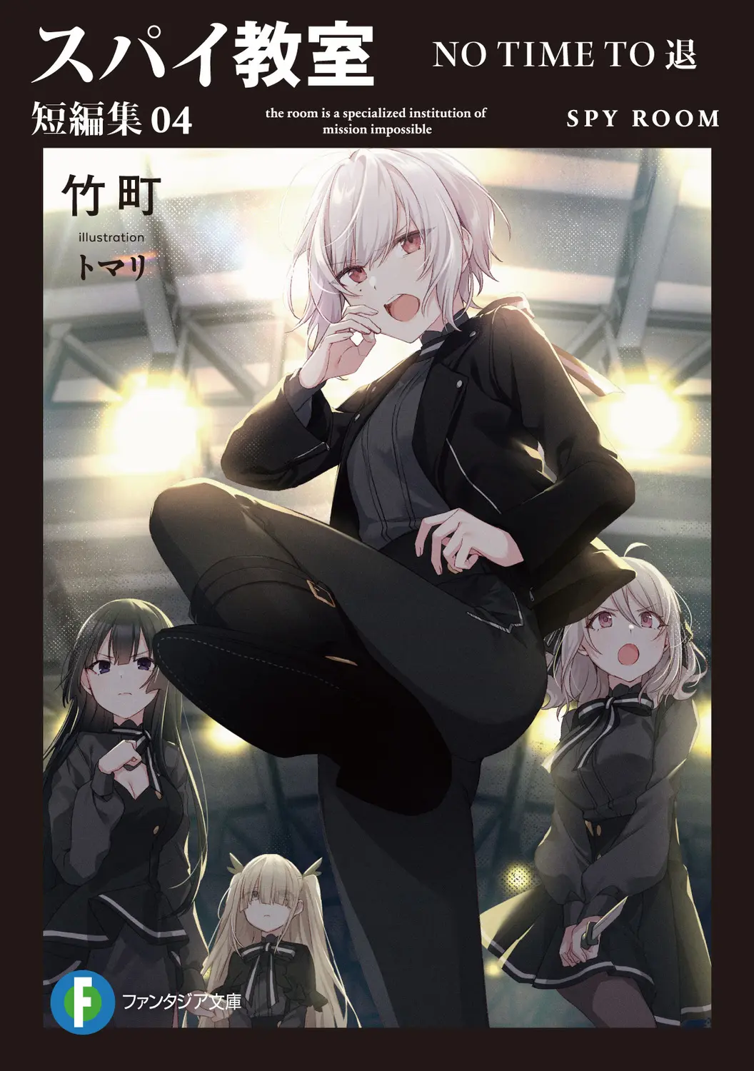 スパイ教室短編集 04 富士見ファンタジア文庫 た-16-2-4(文庫)