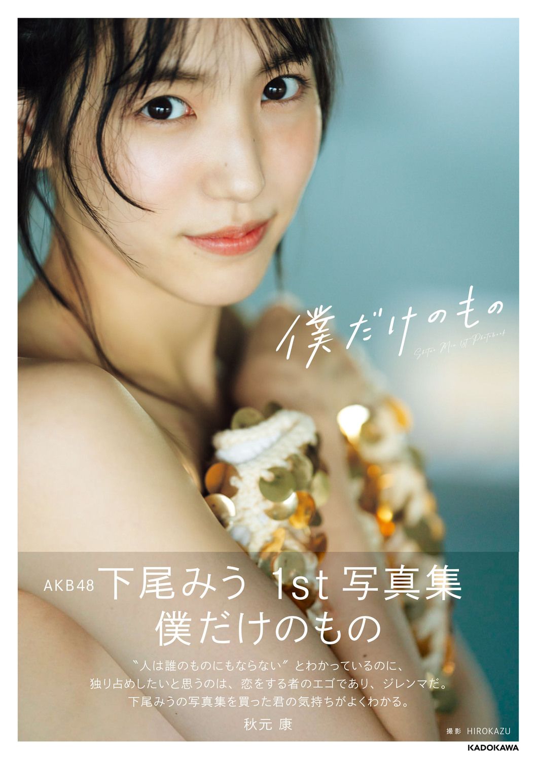 AKB48下尾みう1st写真集 僕だけのもの