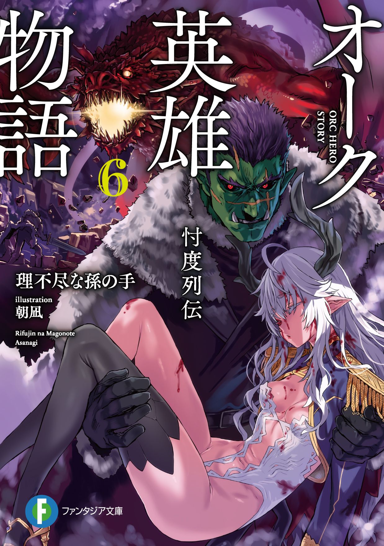 オーク英雄物語 6 富士見ファンタジア文庫 り-2-1-6(文庫)