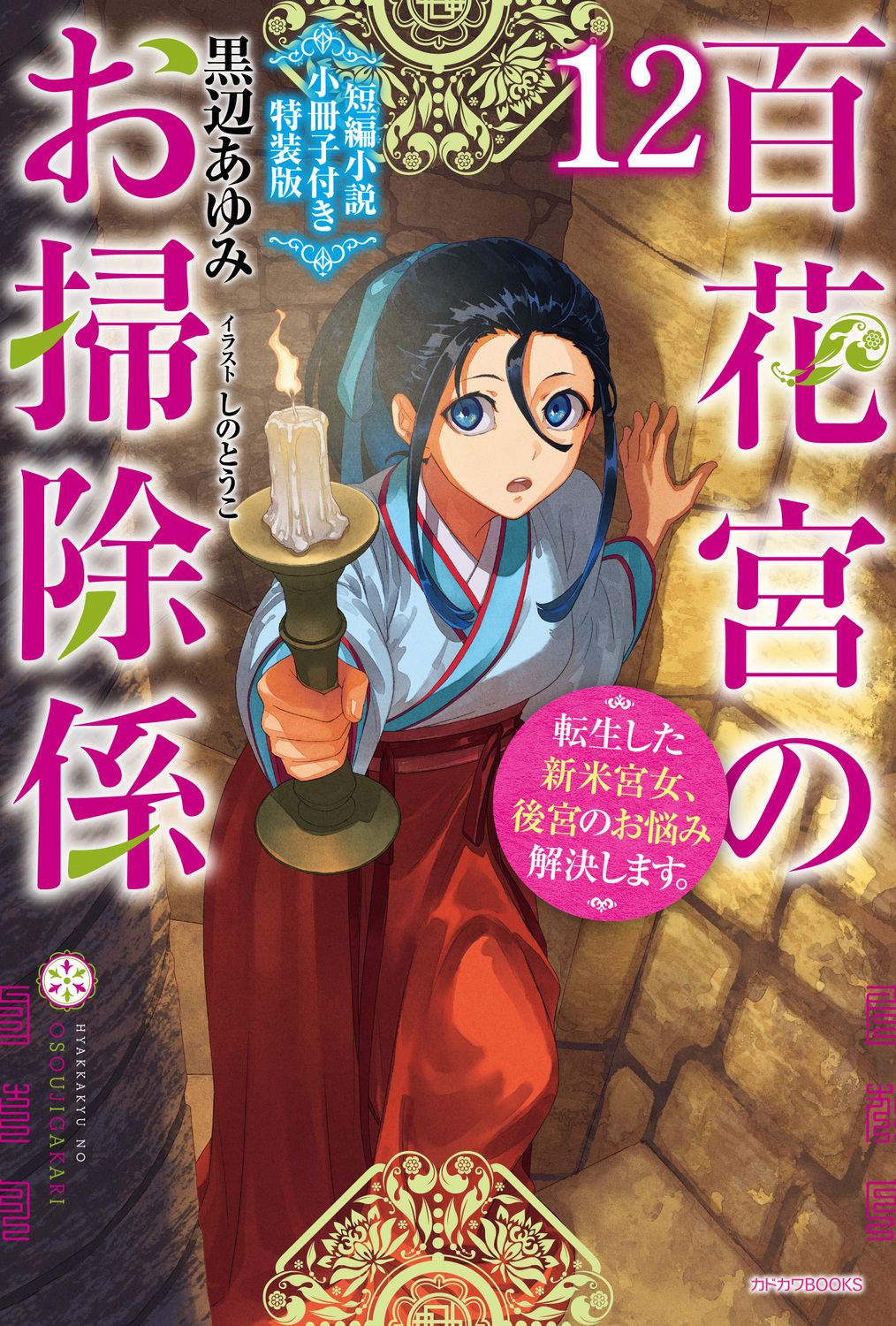百花宮のお掃除係 12 カドカワBOOKS W-く-2-2-4(特装版)
