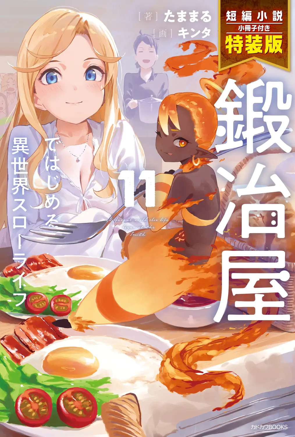 鍛冶屋ではじめる異世界スローライフ 11 カドカワBOOKS M-た-9-2-3(特装版)