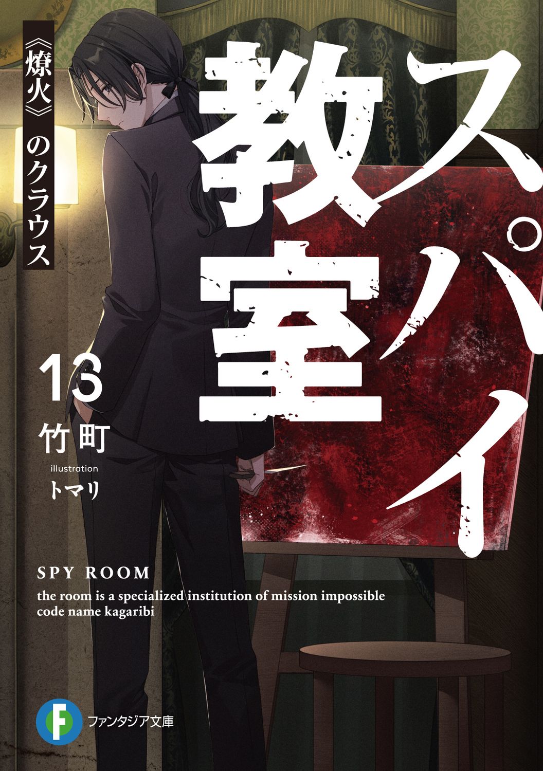 スパイ教室 13 富士見ファンタジア文庫 た-16-1-14(文庫)
