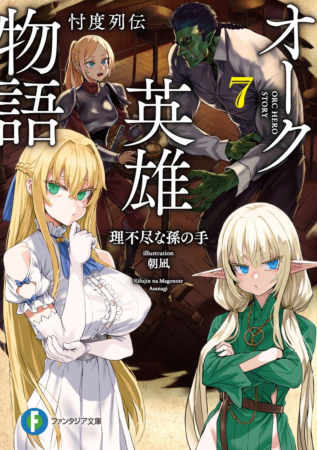 オーク英雄物語 7 富士見ファンタジア文庫 り-2-1-7(文庫)