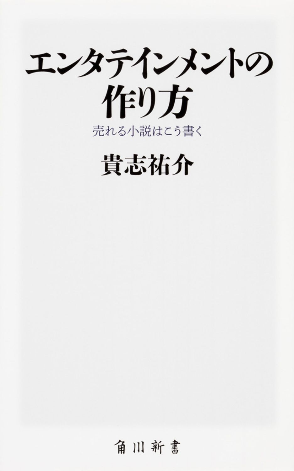 エンタテインメントの作り方 角川新書 K-169