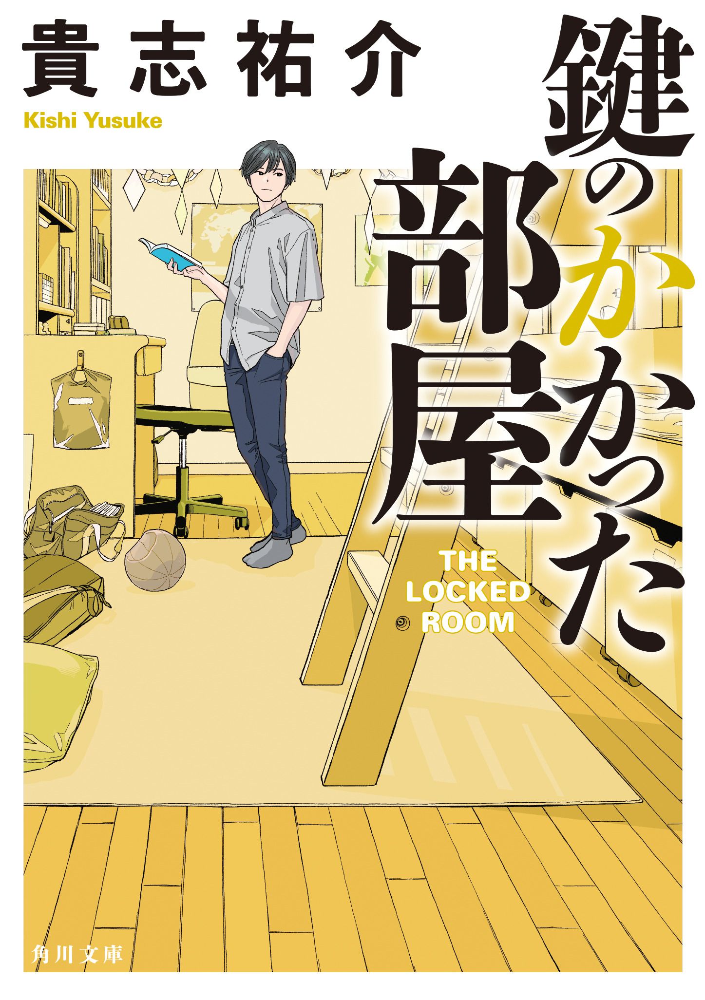 鍵のかかった部屋 角川文庫 17357(文庫)