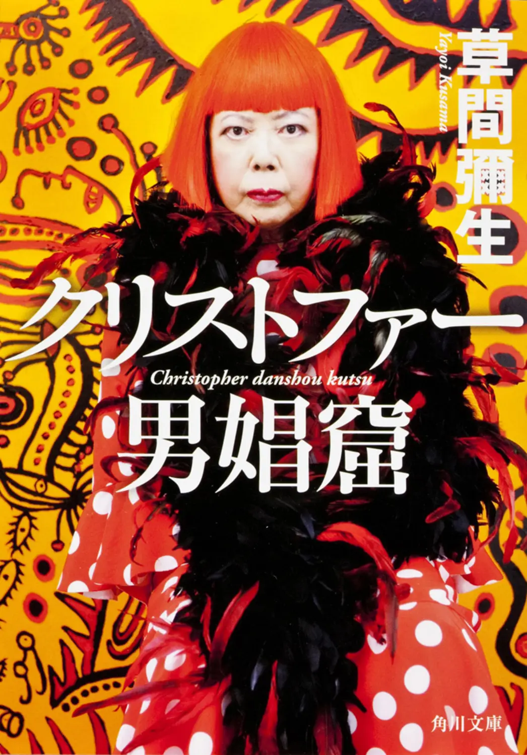 クリストファ-男娼窟 角川文庫 17632(文庫)