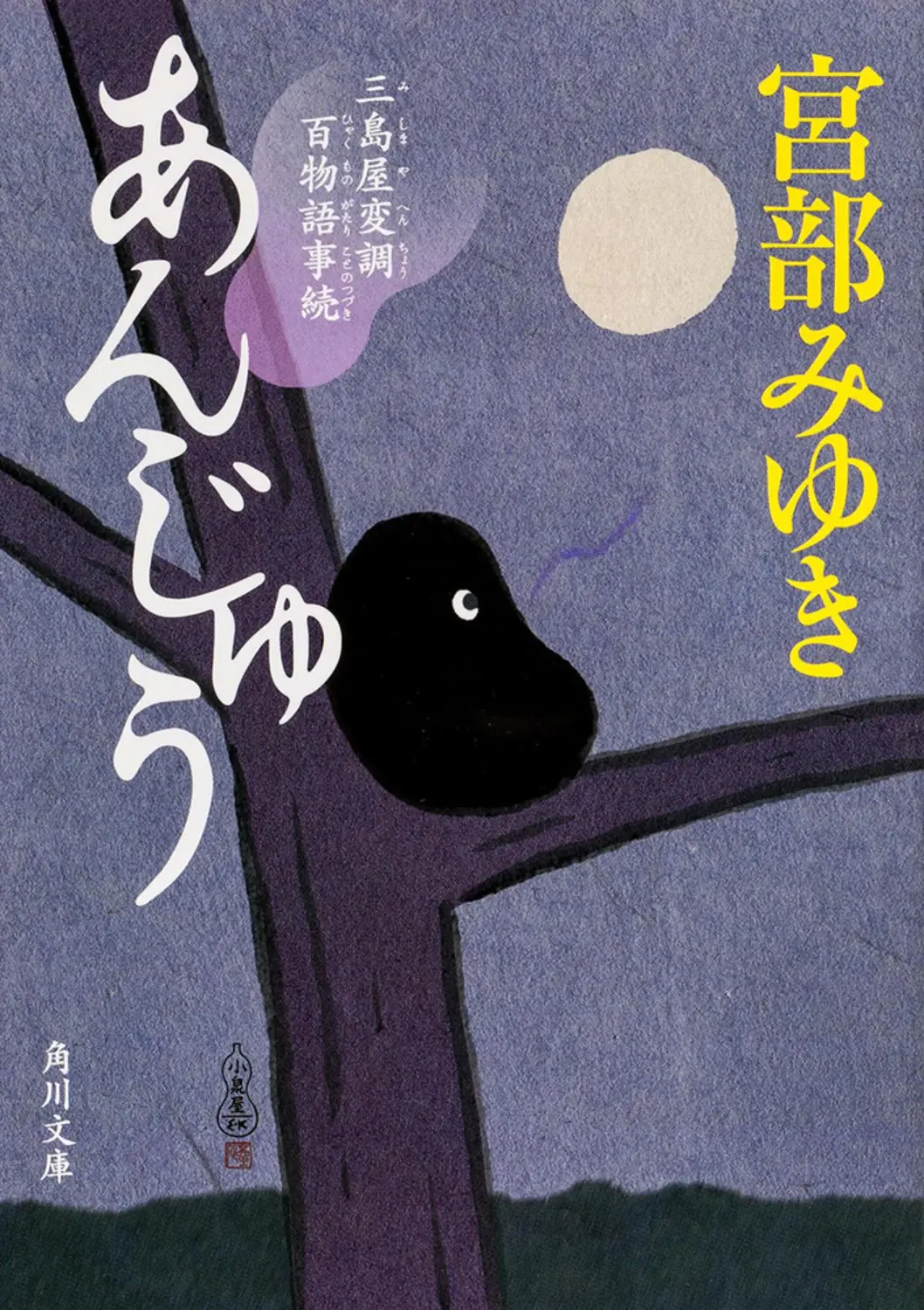 あんじゅう 角川文庫 17958(文庫)