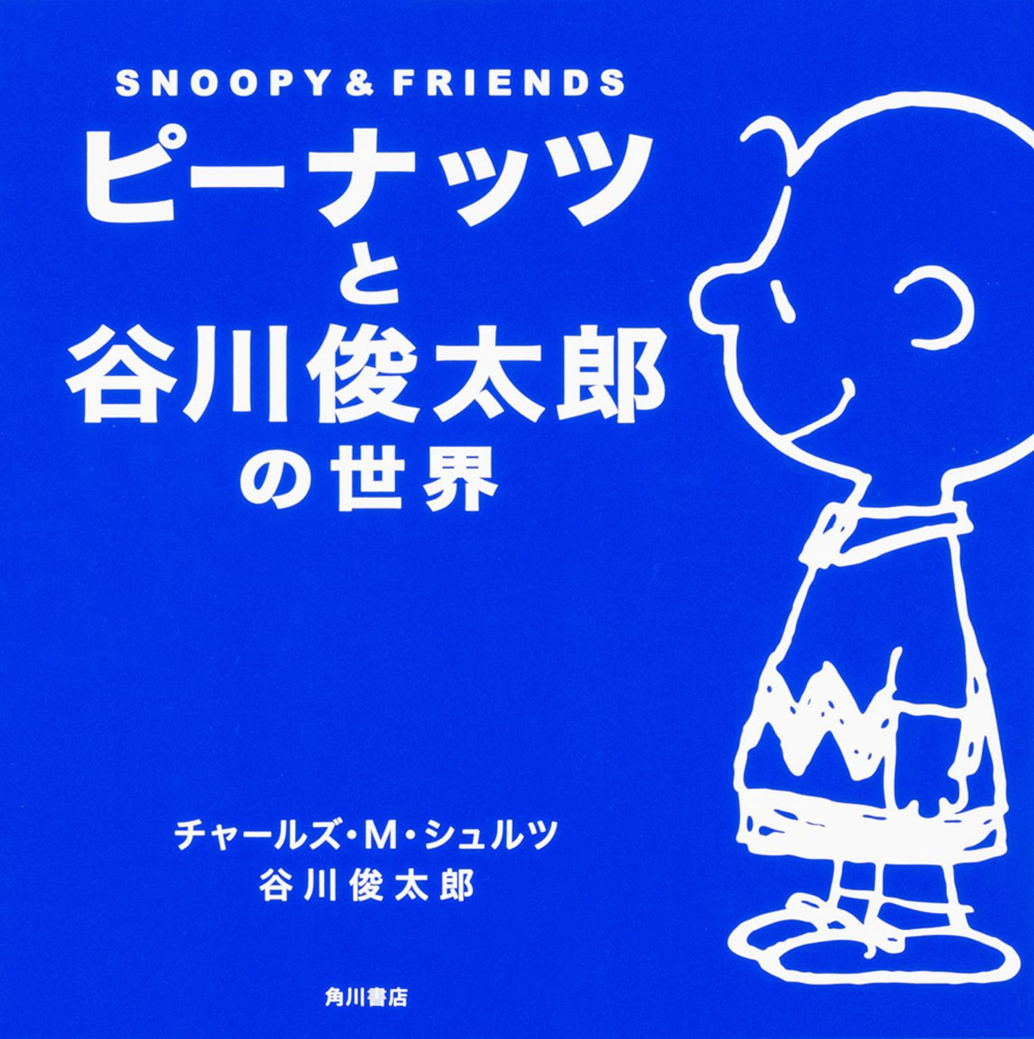 ピーナッツと谷川俊太郎の世界