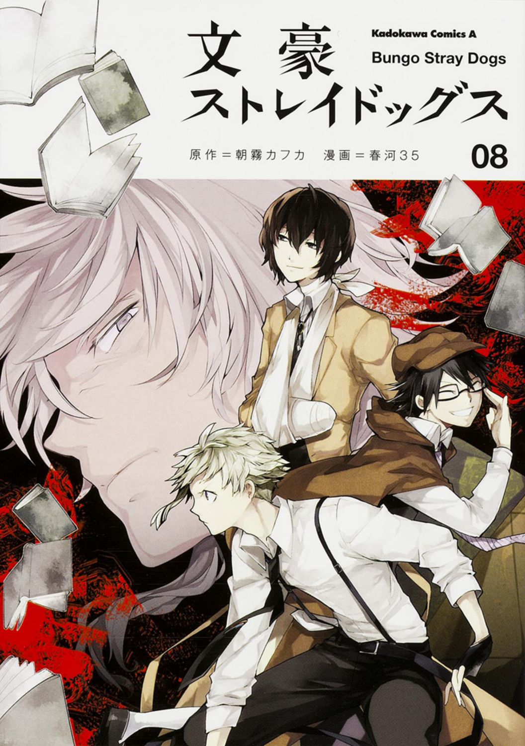 文豪ストレイドッグス 08 Kadokawa Comics A KCA437-8
