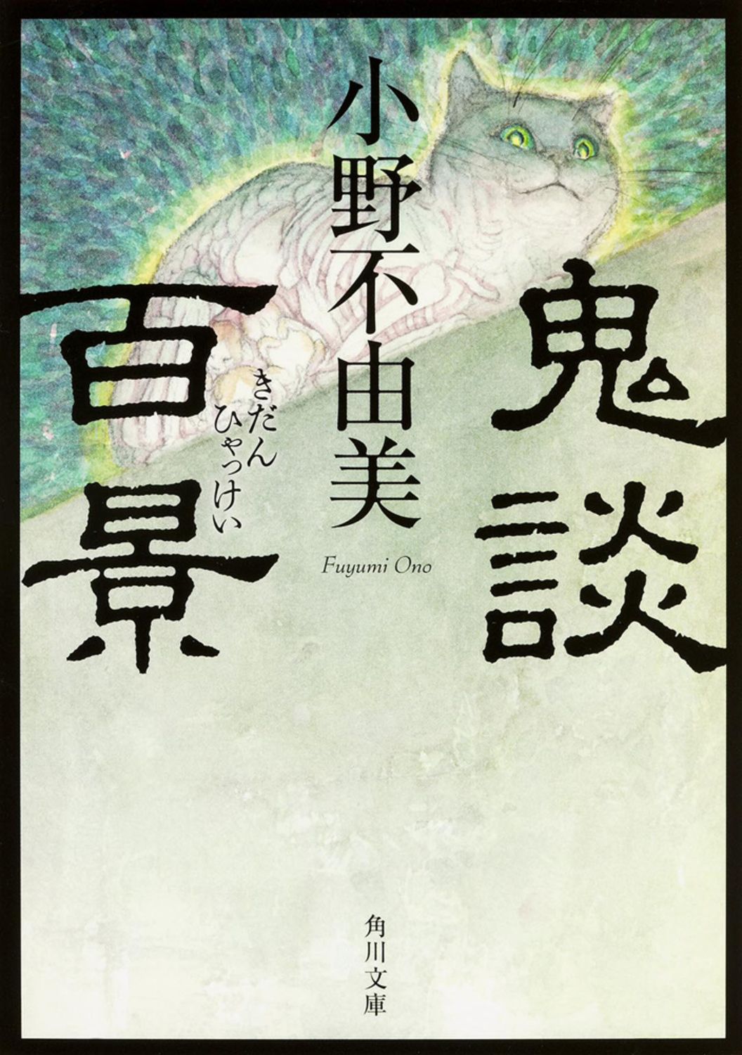 鬼談百景 角川文庫 19271(文庫)