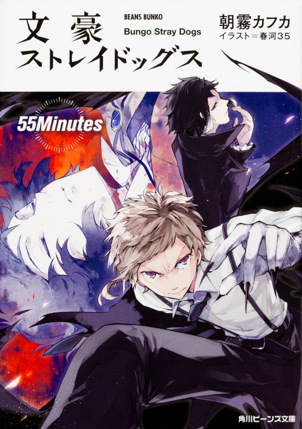 文豪ストレイドッグス 55Minutes 角川ビ-ンズ文庫 BB96-4(文庫)