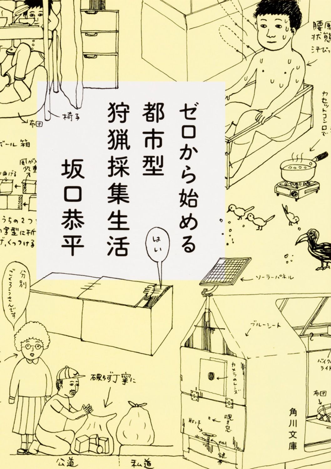 ゼロから始める都市型狩猟採集生活 角川文庫 19863(文庫)