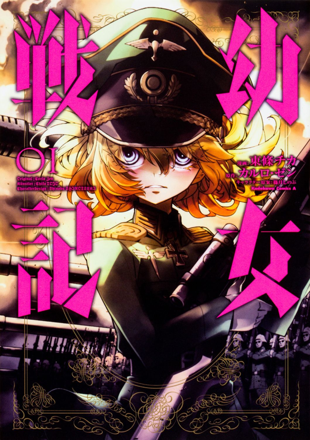 幼女戦記 01 Kadokawa Comics A