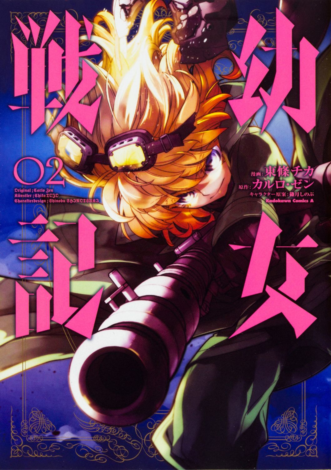 幼女戦記 02 Kadokawa Comics A