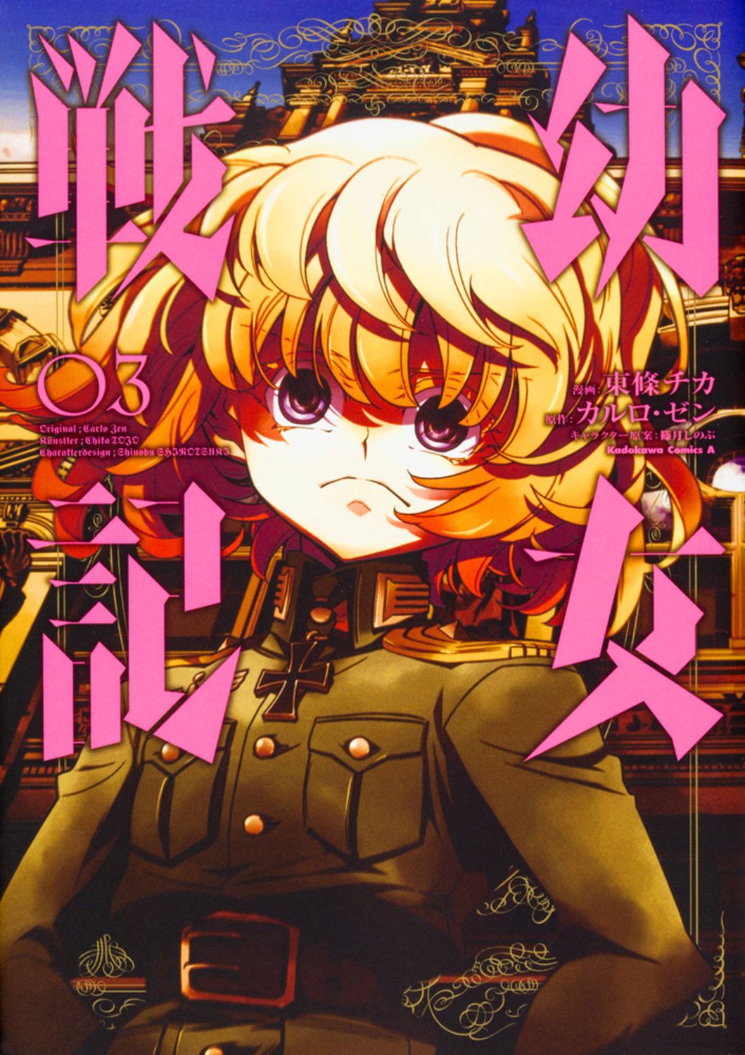 幼女戦記 03 Kadokawa Comics A