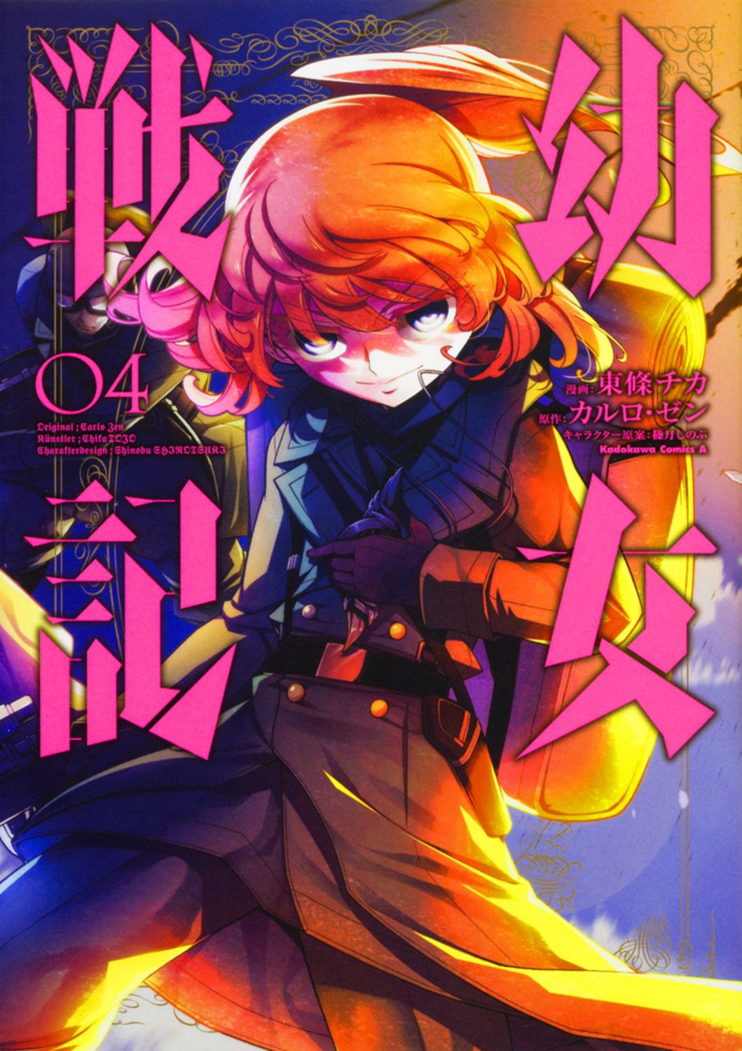 幼女戦記 04 Kadokawa Comics A