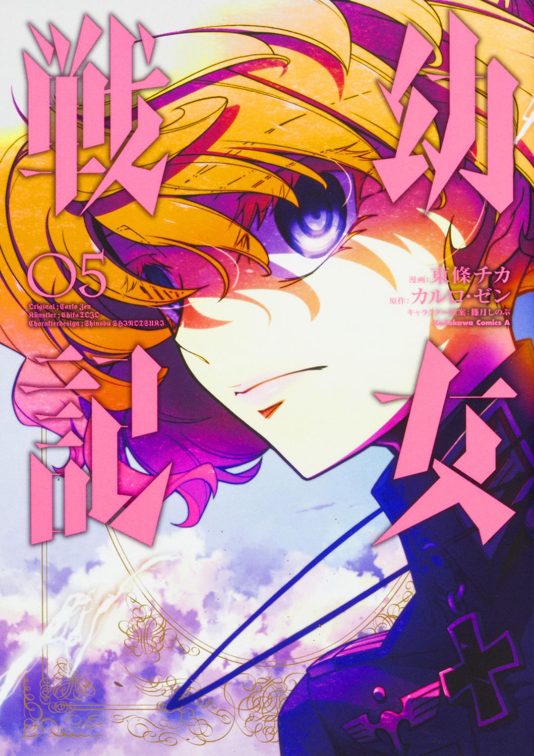 幼女戦記 05 Kadokawa Comics A
