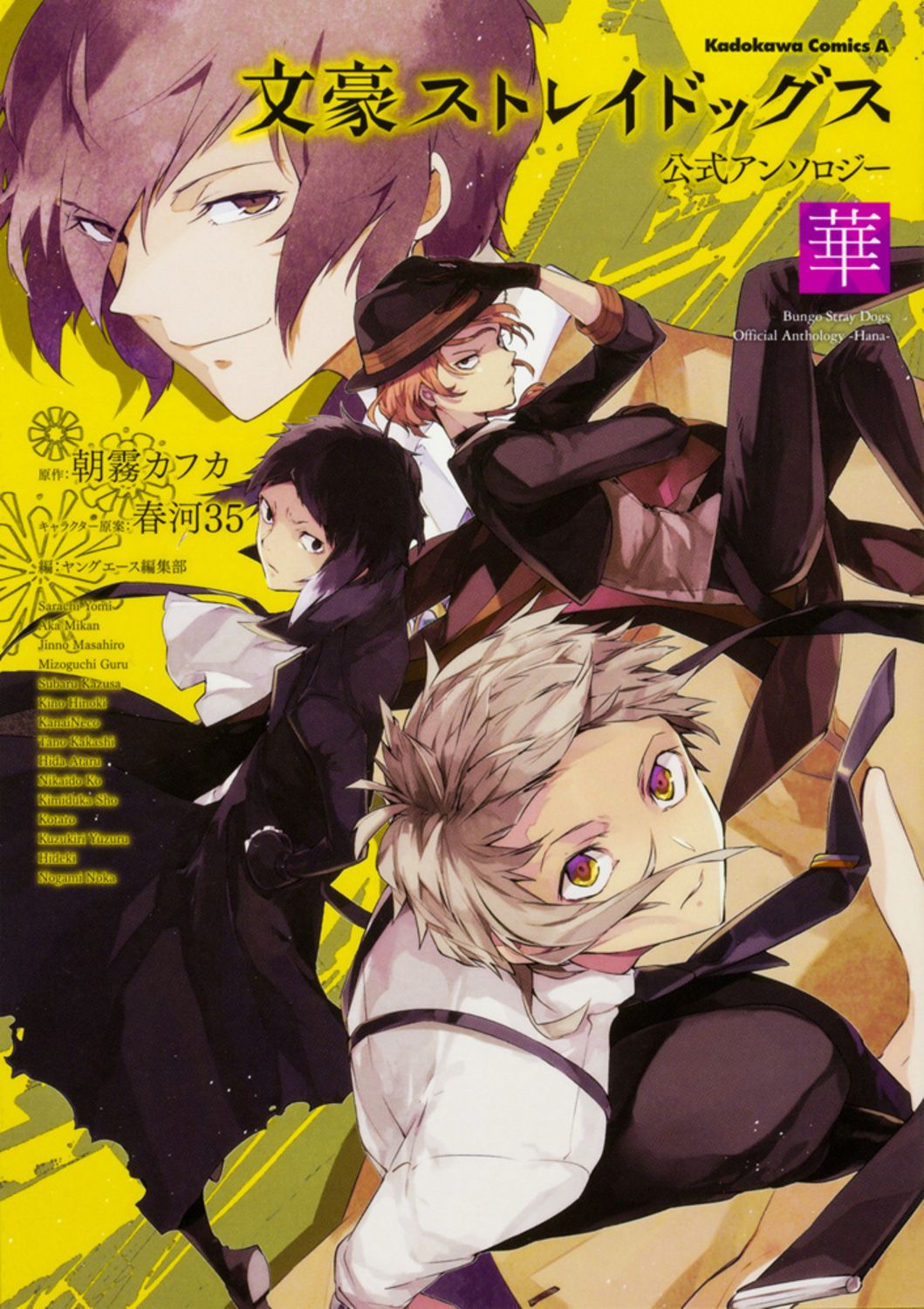 文豪ストレイドッグス公式アンソロジー~華~ Kadokawa Comics A